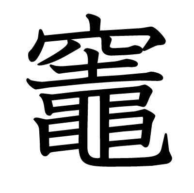 竈 意味|漢字「竈」の部首・画数・読み方・筆順・意味など